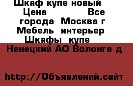 Шкаф-купе новый!  › Цена ­ 10 500 - Все города, Москва г. Мебель, интерьер » Шкафы, купе   . Ненецкий АО,Волонга д.